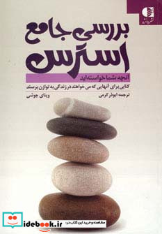 بررسی جامع استرس