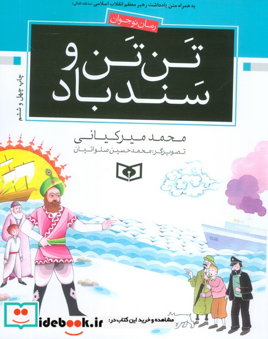 تن تن و سندباد از رمان نوجوان