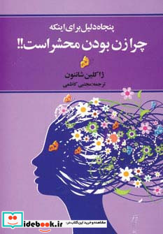 پنجاه دلیل برای اینکه چرا زن بودن محشر است