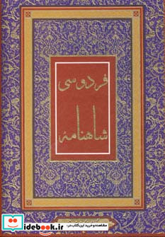 شاهنامه فردوسی نشر جاجرمی