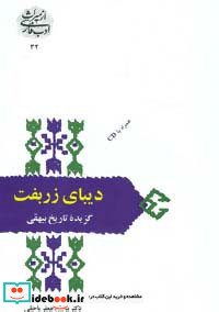دیبای زربفت گزیده تاریخ بیهقی