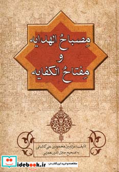 مصباح الهدایه و مفتاح الکفایه نشر زوار