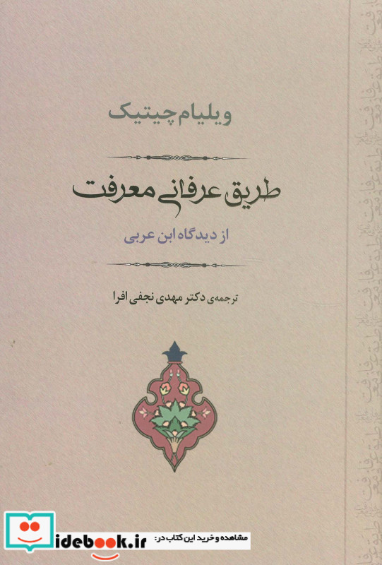 طریق عرفانی معرفت از دیدگاه ابن عربی