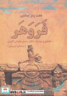 هفت رمز نمادین فروهر