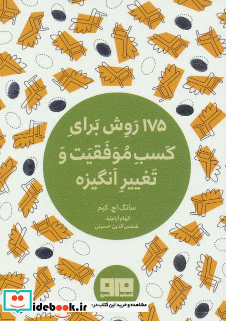 کتاب کوچک 175 روش برای کسب موفقیت و تغییر انگیزه نشر هیرمند