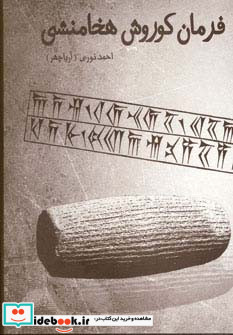 فرمان کوروش هخامنشی