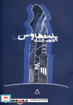 پنت هاوس