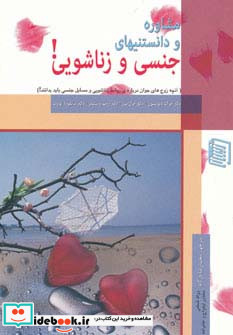 مشاوره و دانستنیهای جنسی و زناشویی