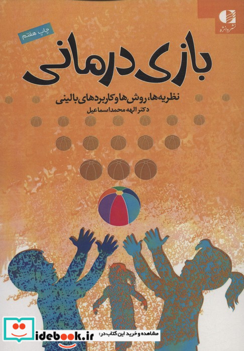 بازی درمانی اثر الهه محمداسماعیل