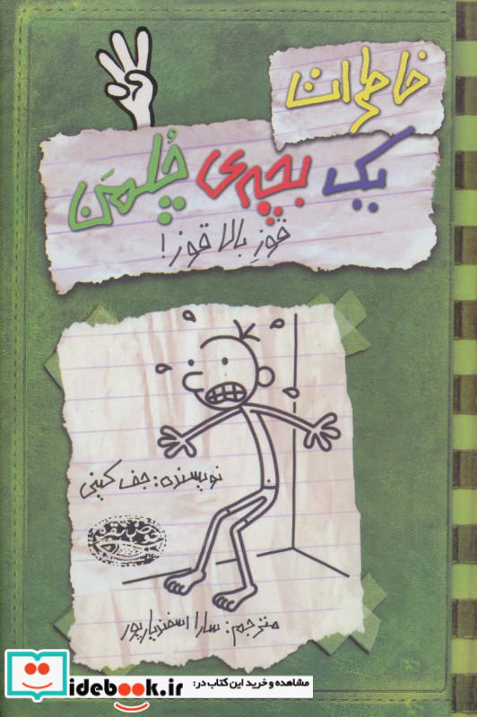 خاطرات یک بچه چلمن 3