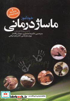 خودآموز ماساژ درمانی