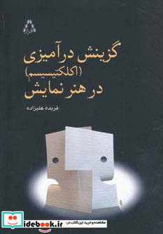 گزینش درآمیزی (اکلکتیسیم) در هنر نمایش