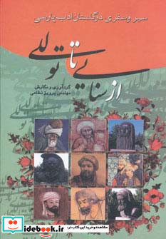 از سنایی تا توللی