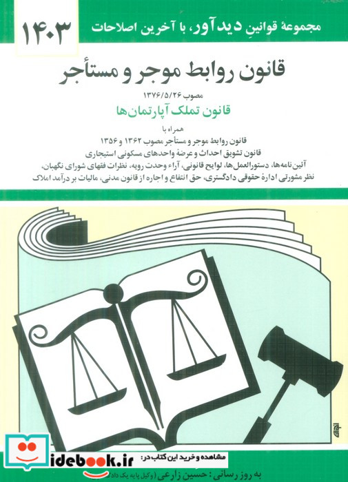 قانون روابط موجر و مستاجر 1399