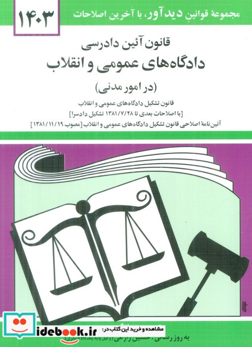 قانون آئین دادرسی دادگاه های عمومی و انقلاب