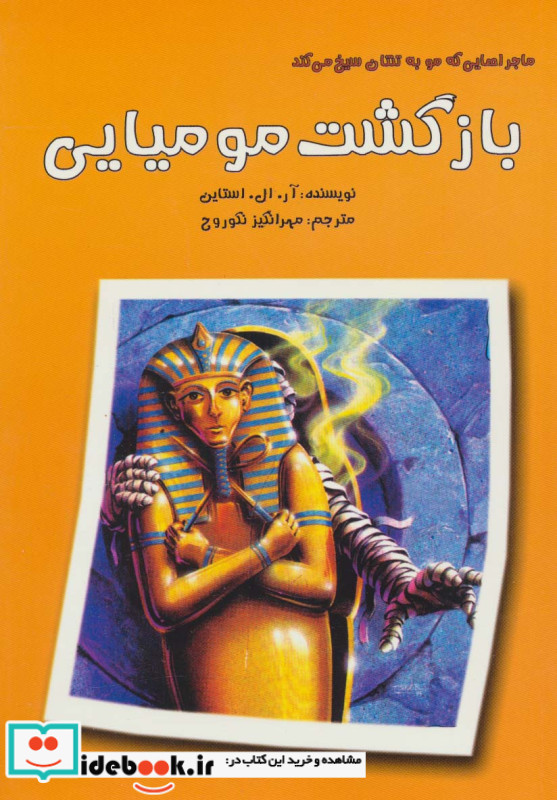 ماجراهایی که مو به تنتان سیخ می کند بازگشت مومیایی