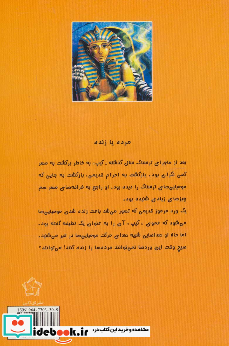ماجراهایی که مو به تنتان سیخ می کند بازگشت مومیایی