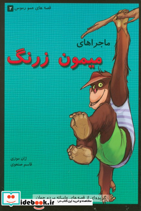 قصه های عمو رموس 2