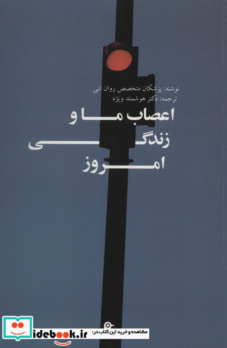 اعصاب ما و زندگی امروز
