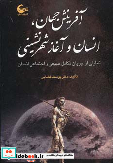 آفرینش جهان انسان و آغاز شهرنشینی