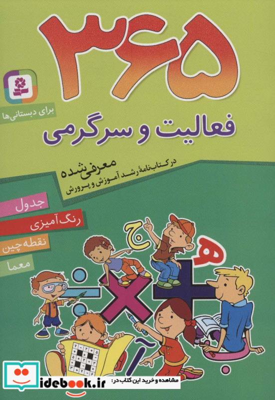 365 فعالیت و سرگرمی برای دبستانی ها