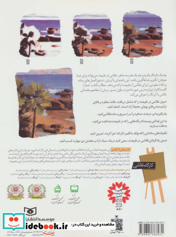 کارگاه نقاشی رنگ روغن مفاهیم پایه و تکنیک های پیشرفته نشر قدیانی