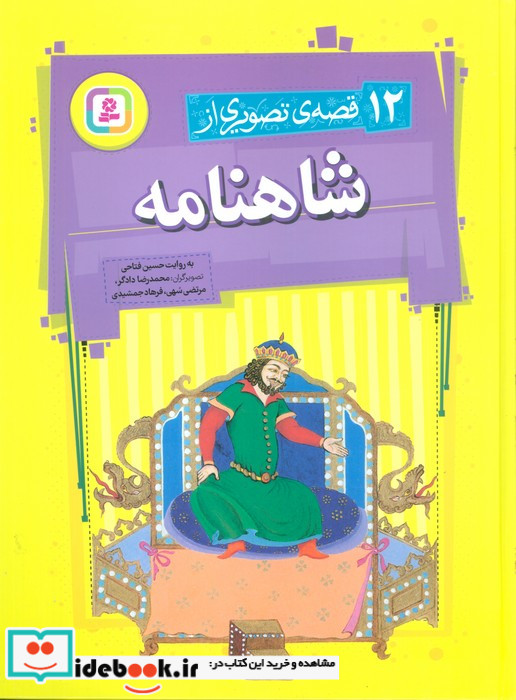 12 قصه تصویری از شاهنامه