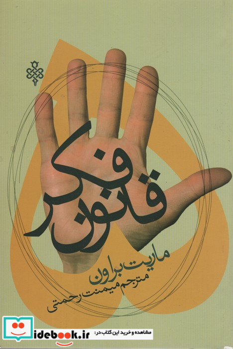 پنج قانون فکر