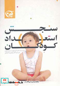 سنجش استعداد کودکان