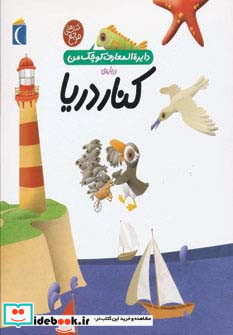دایره المعارف کوچک من 6 درباره کنار دریا