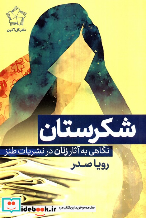 شکرستان نشر گل آذین