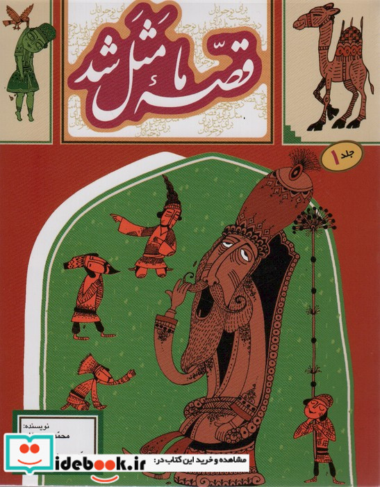 قصه ما مثل شد 1 قطع رقعی