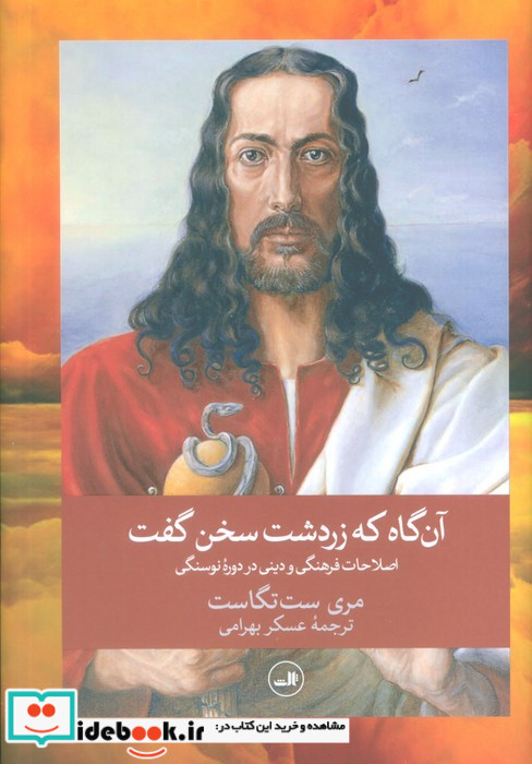 آن گاه که زردشت سخن گفت