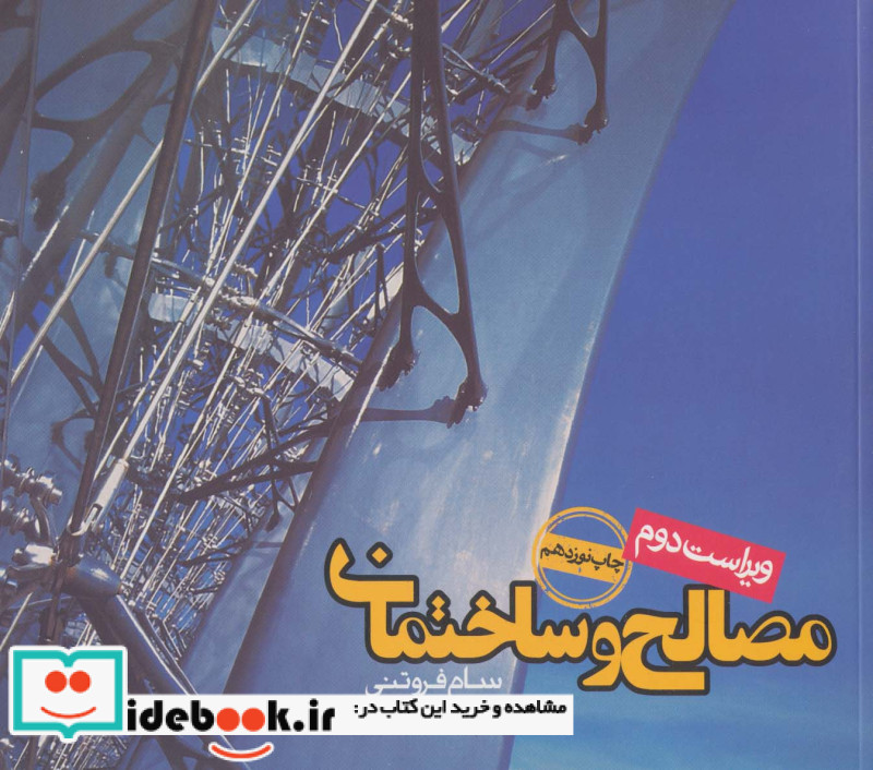 مصالح و ساختمان