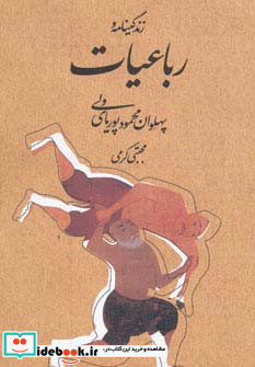 زندگینامه و رباعیات پهلوان محمود پوریای ولی