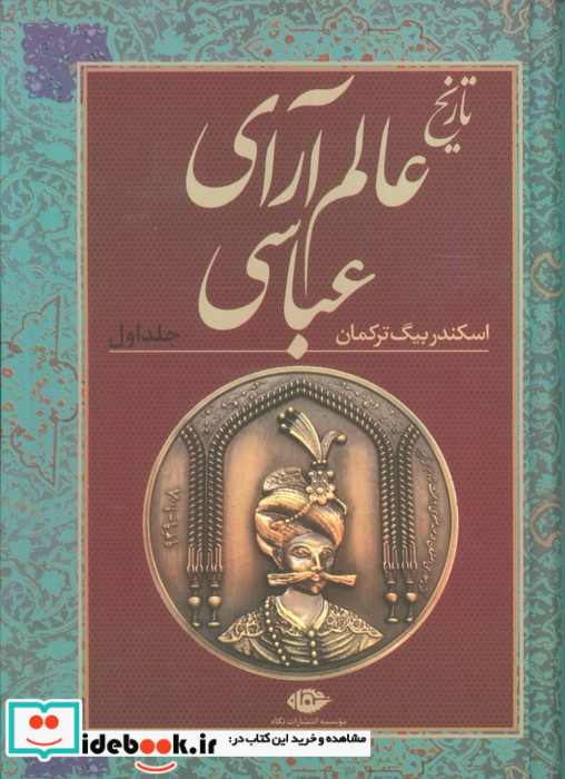 تاریخ عالم آرای عباسی