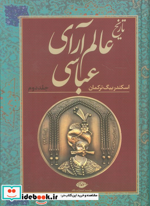تاریخ عالم آرای عباسی