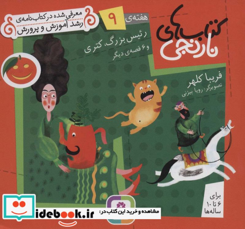 کتاب های نارنجی هفته 9