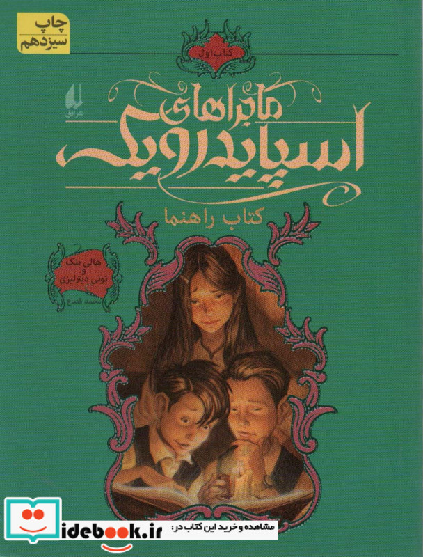 ماجراهای اسپایدرویک 1 نشر افق