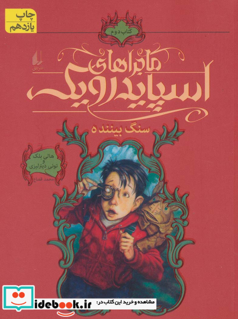 ماجراهای اسپایدرویک 2