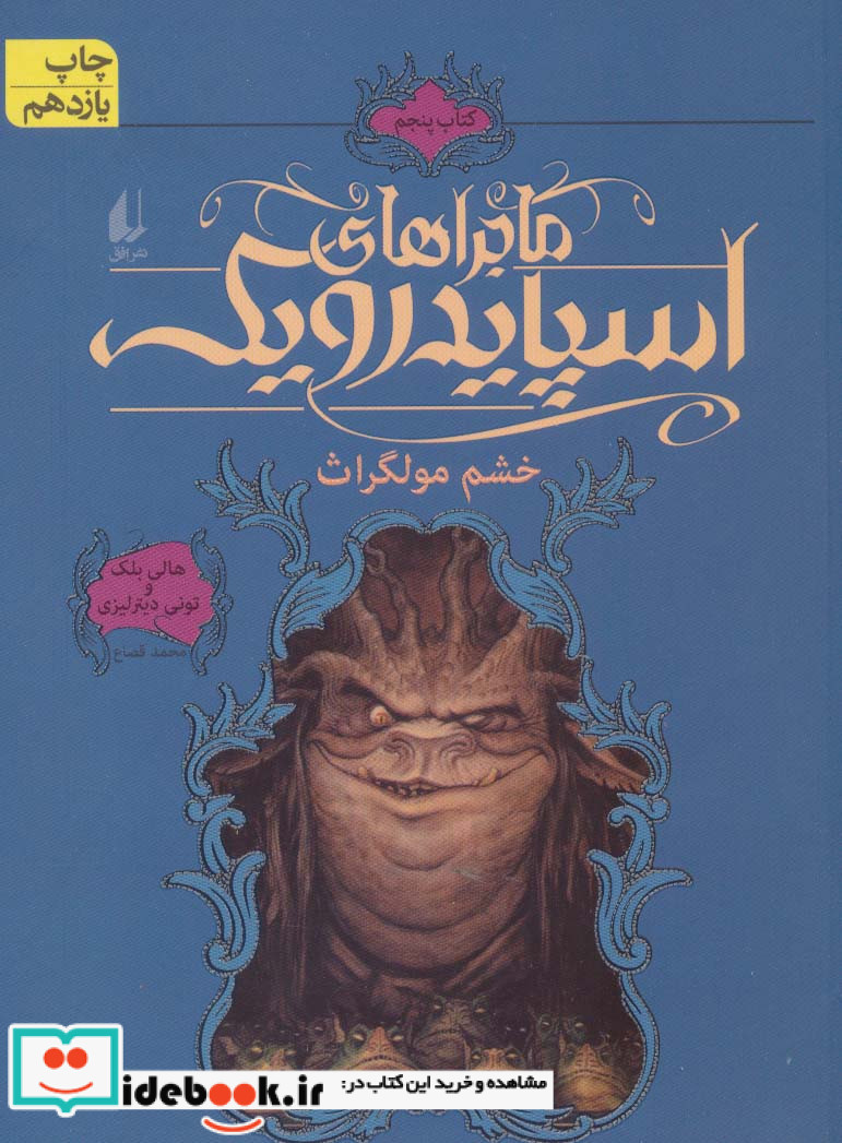 ماجراهای اسپایدرویک 5