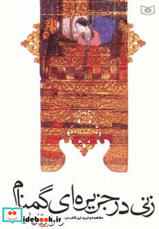 زنی در جزیره ای گمنام