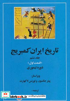 دوره تیموری از تاریخ ایران کمبریج 6