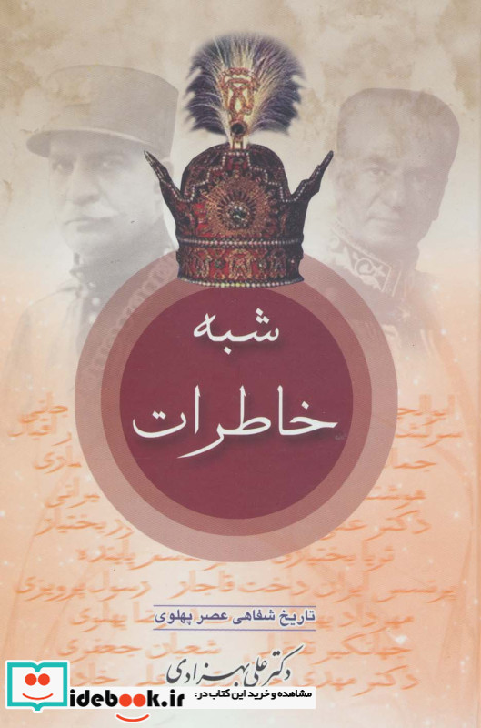 شبه خاطرات تاریخ شفاهی عصر پهلوی