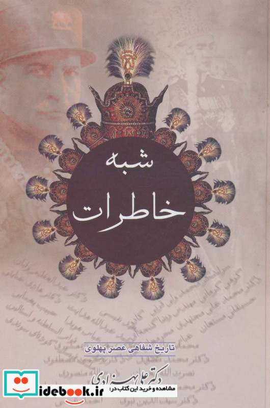 شبه خاطرات تاریخ شفاهی عصر پهلوی