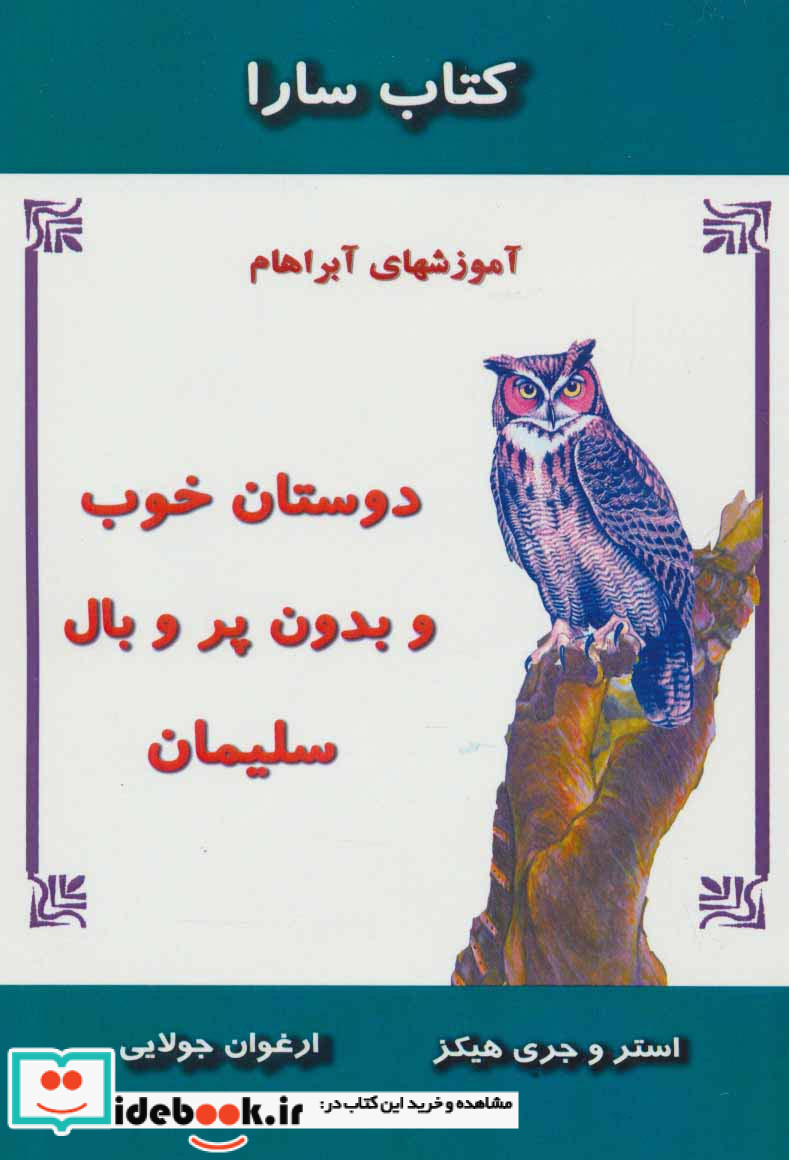 دوستان خوب و بدون پر و بال سلیمان