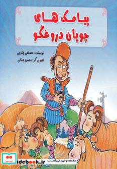 پیامک های چوپان دروغگو