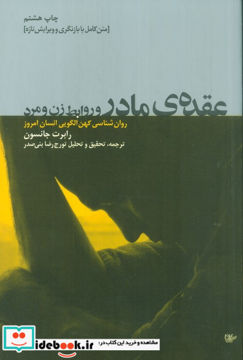 عقده مادر و روابط زن و مرد