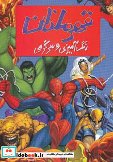 رنگ آمیزی و سرگرمی قهرمانان