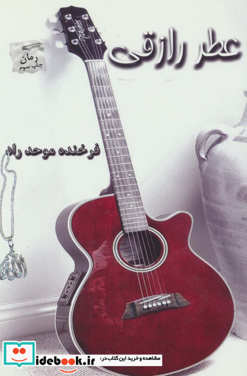 عطر رازقی